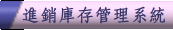 �i�P�w�s�޲z�t��